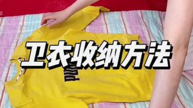 卫衣收纳技巧#叠衣服 #收纳整理 #实用小技巧 #学会快去试试吧
