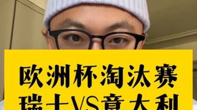 瑞士意大利，谁更值得期待？ #瑞士vs意大利 #欧洲杯 #德国vs丹麦 #谁是欧洲杯预言家 #欧洲杯