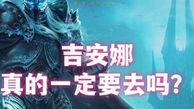 其实真的可以不用挤吉安娜。 红玉圣殿欢迎大家！#魔兽世界 #魔兽世界怀旧服