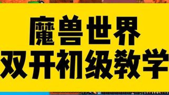 魔兽双开教程  #魔兽世界  #魔兽世界开服  #魔兽世界多开  #魔兽世界搬砖 