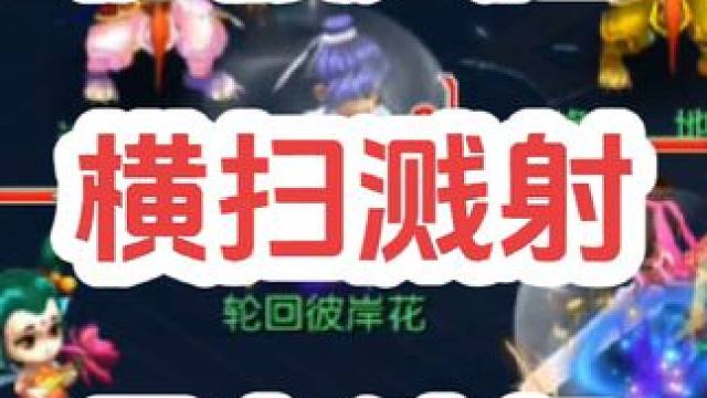 一路狂砍，火花带闪电
#梦幻西游创梦计划 #梦幻西游电脑版 #梦幻西游 #骷髅大唐 #骷髅大糖