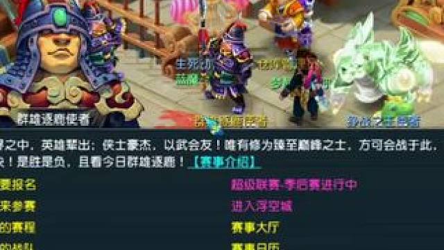 群雄名人堂
#梦幻西游创梦计划 #梦幻西游电脑版 #梦幻西游 #梦幻西游群雄逐鹿 #梦幻西游名人堂