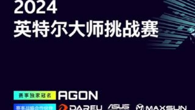 #星耀芯选 #网咖#英特尔imc大师挑战赛 #生而好战只为玩家 #aoc