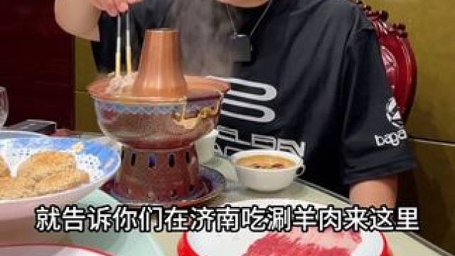 济南涮羊肉真得往这里看齐了#同城美食