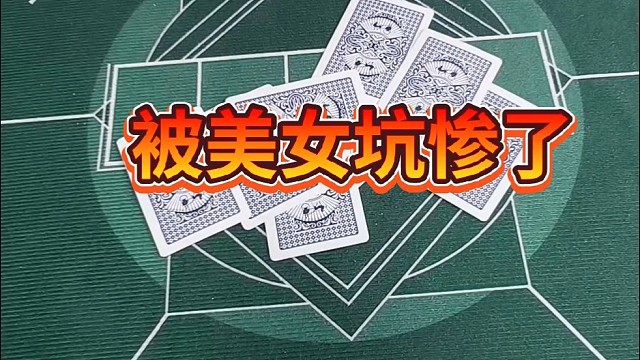 被美女坑惨了。