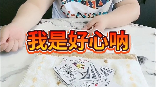 我是好心啊！