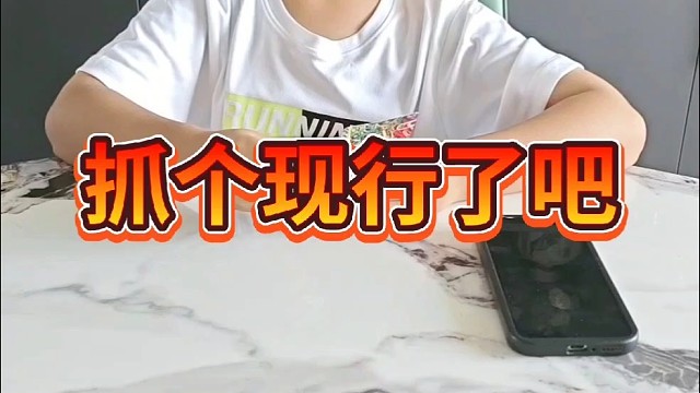 剩一个你没跑了？