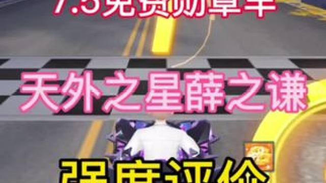 最新勋章车天外之星强度评价！到底如何？ #qq飞车手游公测6周年 #薛之谦好小众的跑车 #飞车送了个