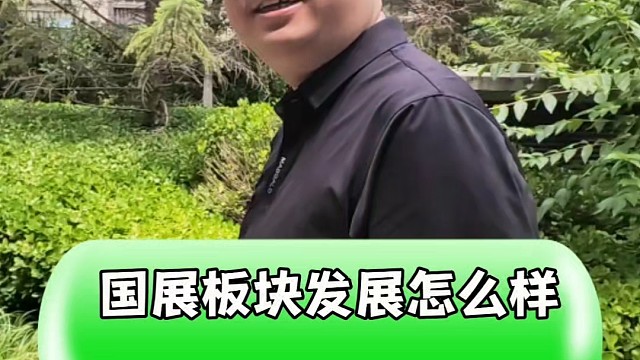 国展板块发展怎么样 未来还有一线生机吗#购房须知 #同城房产 #房产知识分享 #楼市房产 #一个敢说