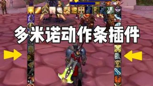 多米诺动作条插件设置  #魔兽世界  #巫妖王之怒怀旧服 