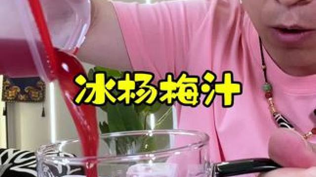 黔之梅杨梅汁！古法熬制，30颗大杨梅熬出一杯！！夏季必喝饮品！#夏日饮品