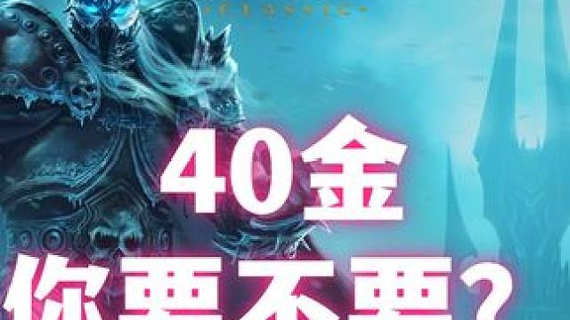 没人抢的40金，你要不要？ 赶快去蹲吧。卖不出去自己用也不错啊！#魔兽世界 #魔兽世界怀旧服 #游戏
