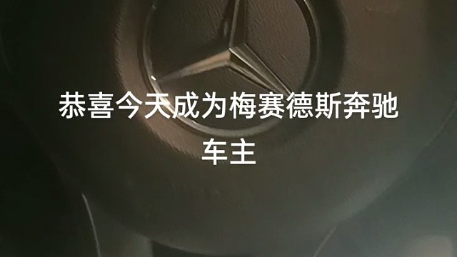 恭喜今天自提新车