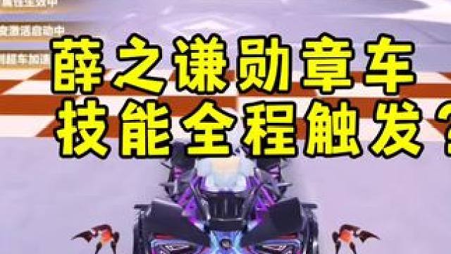 薛之谦勋章跑车技能全程触发？？这车技能一直狂触发！！！真6#薛之谦好小众的跑车 #qq飞车手游 #q