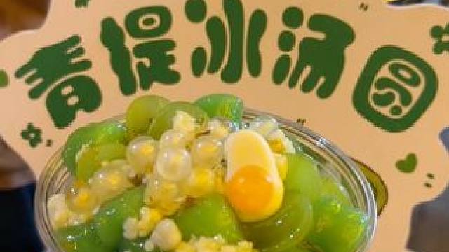 在阳泉青提冰汤圆#夏日饮品 #阳泉 #阳泉美食 #阳泉阳泉
