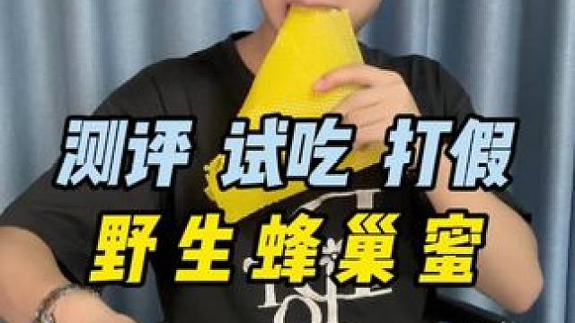 这样的蜂巢蜜真的就没人管吗？专挑老人和小孩坑#测评 #避坑 #野生蜂巢蜜