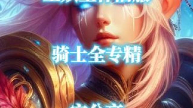 骑士全专精实用宏分享，魔兽世界巫妖王怀旧服 #魔兽世界 #魔兽世界怀旧服 #巫妖王之怒怀旧服 #骑士