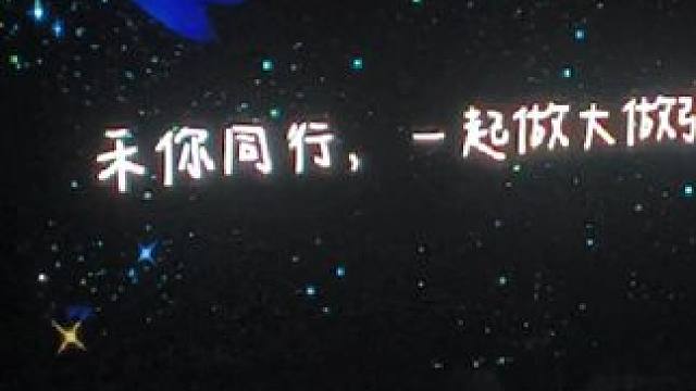 致亲爱的禾伙人们：
#十个勤天 #禾伙人 #种下一个未来十个勤天巡回演唱会 #十个勤天做大做强