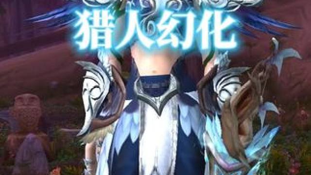 白蓝相间，魔兽世界猎人幻化分享，附调料包 