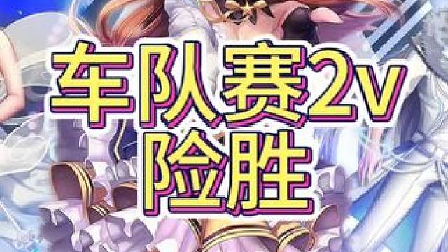 真的参加过一次才知道，真的会手抖，本来预定就是输的，放平心态跑，就是不自觉手抖起来，最后都按到复位感