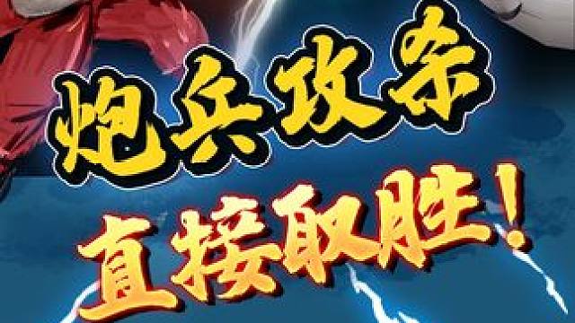 炮兵破士象全，这个计策可得学好！ #象棋 #jj象棋