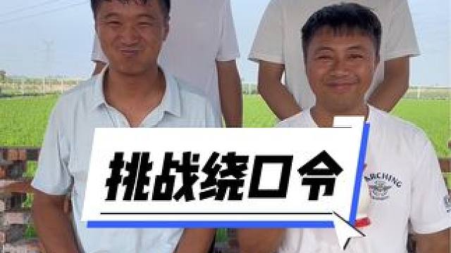 来段经典绕口令#被一堆疯子的舌头绕懵了 #憋住不准笑 #挑战绕口令