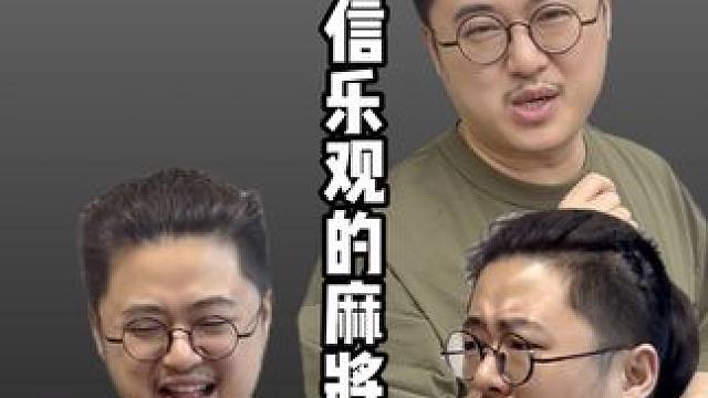 打麻将，要做一个乐观自信的麻将人！#老王的麻将日常 #小麻将解心宽 #意想不到的结局 #重庆美好推荐