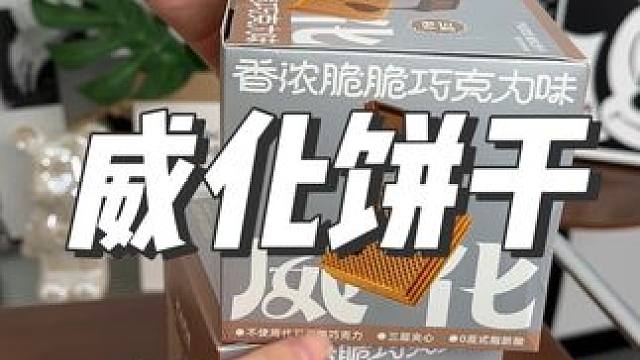 赶紧来薅#沪上阿姨 的脆巧威化饼干！！！#妈呀太香了#威化饼干 #零食推荐