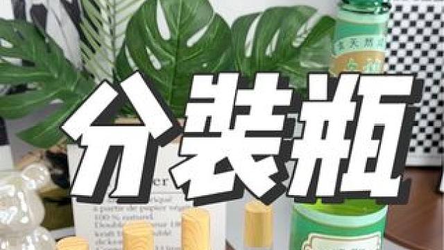 这么便携的滚珠分装怎么没早点发现，花露水香水都可以装#滚珠香水#分装瓶 #花露水 #香水分装 #便携
