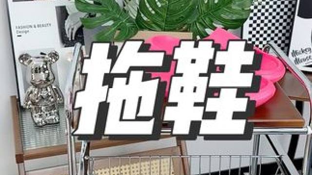 这个朴西拖鞋真是拖鞋中的天花板，穿着特别舒服，夏天来了快给家人安排上#拖鞋 #透气舒适不臭脚#踩屎感