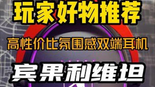 两张以内高性价比支持双端！ 宾果利维坦头戴式耳机~#耳机 #电竞耳机 #宅男 #玩家豆皮