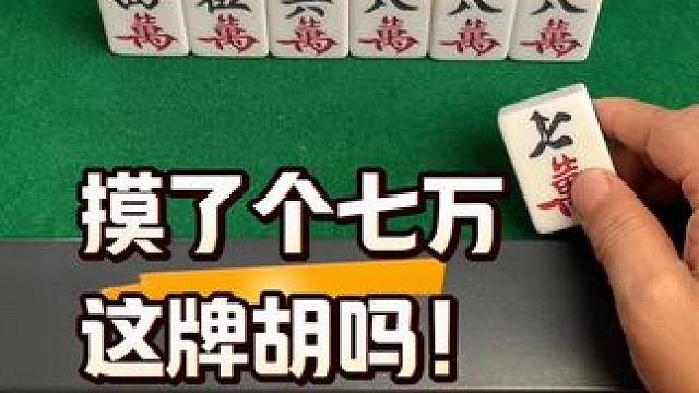 #麻将 #麻将实战技巧 #耶牌不错哎