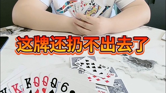 这牌还扔不出去了。