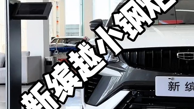 #321百万中国星喊你上车 #吉利星瑞 #新博越L#吉利缤越超能版 #冠军钢炮