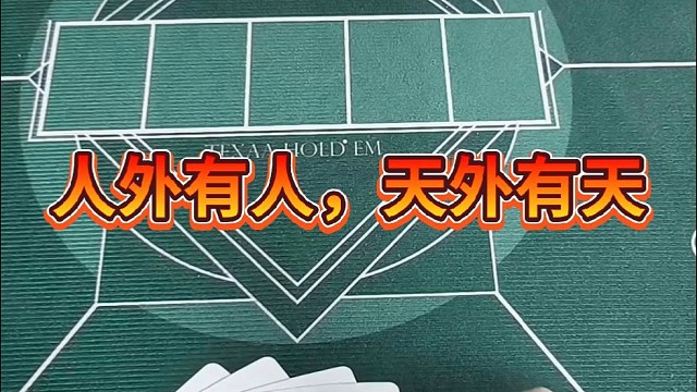 人外有人，天外有天