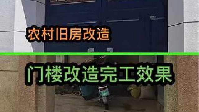 农村旧房改造 保定曲阳门楼改造完工效果#旧房改造 #农村自建房 #庭院大门
