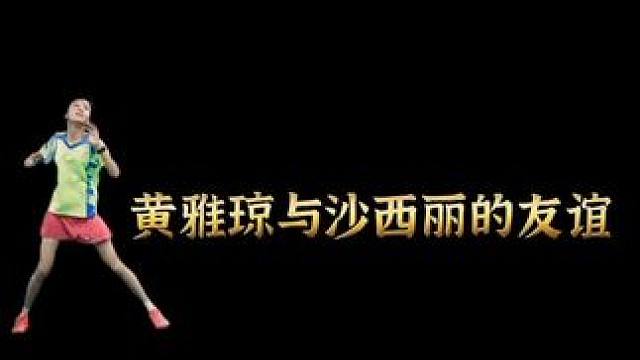 这两姑娘真是又帅又美！帅妞与美妞#羽毛球人物#黄雅琼#友谊