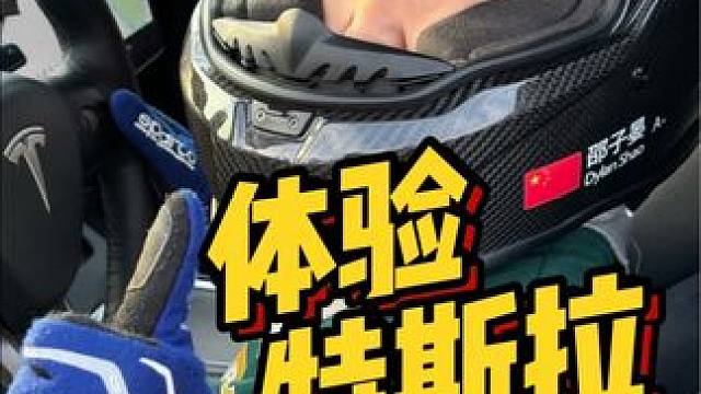 6岁车手首次体验电车下赛道 又想要电车的提速又想要油车的引擎声#特斯拉 #赛道