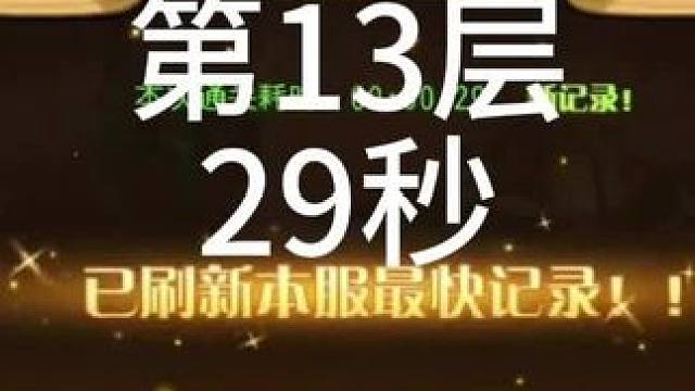 【小冰冰传奇】幻境深处-退敌之勇-第13层-29秒#小冰冰传奇 #小冰冰圆梦季