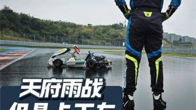 我这16000转的卡丁车跑天府好像不太够？ #赛车  #赛道  #卡丁车  #天府国际赛道  #速度