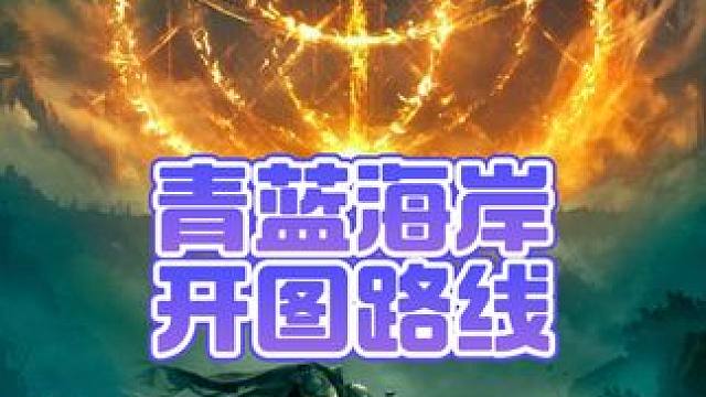 青蓝海岸地图碎片 开图路线#艾尔登法环dlc #黄金树之影 #游戏中的瞬间 #steam游戏