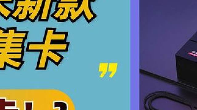 酷嗨米8K采集卡HCA30P，是采集卡更是桌面摆件！ #采集卡 #采集卡推荐 #酷嗨米采集卡 #酷嗨