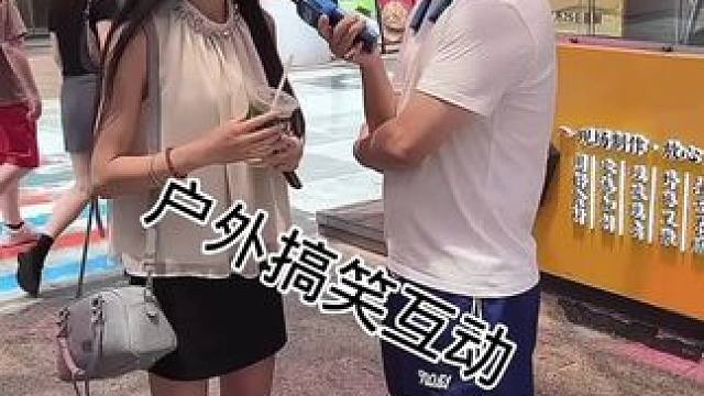 #搭讪美女 #街头采访 #撩妹高手 #幽默段子 #不一样的采访
