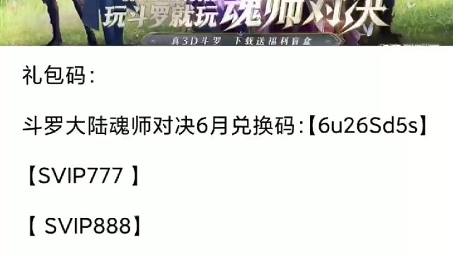 魂师对决游戏攻略福利兑换码免费