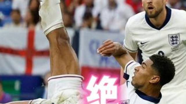 英格兰2:1斯洛伐克晋级八强 #欧洲杯 #英格兰vs斯洛伐克 #贝林厄姆 #索斯盖特 #英格兰队