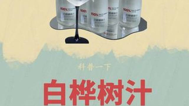 清甜甘冽的白桦树汁你喝过吗#白桦树汁 #桦树汁 #大自然的馈赠 #科普