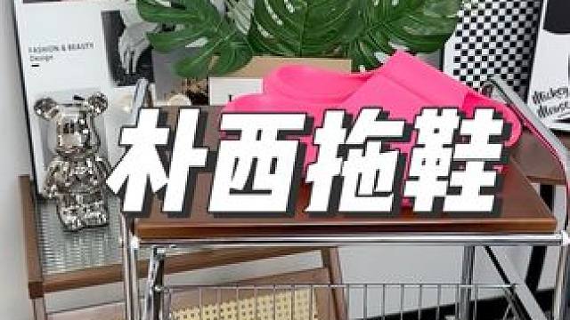 这个朴西拖鞋真是拖鞋中的天花板，穿着特别舒服，夏天来了快给家人安排上#拖鞋 #透气舒适不臭脚#踩屎感