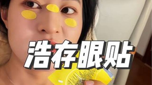 经常用眼的，快去贴这个眼贴，真的好舒服，冰冰凉凉的！#眼贴 #护眼贴推荐