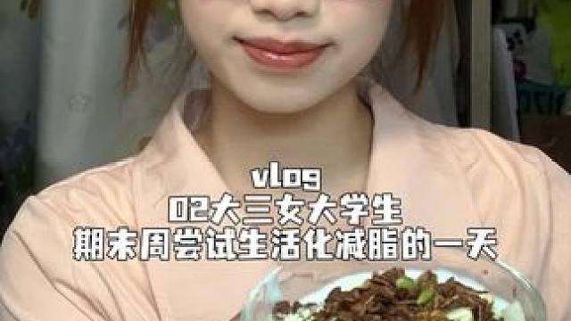 校园vlog/02女大学生在校生活化减脂一天都吃了什么#日常vlog #自律 #女大学生日常生活 #