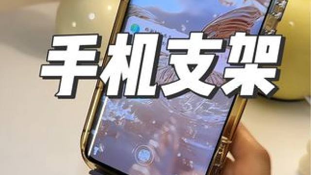 才几块钱的手机支架，真的太好用了，拍视频直播都可以，还可以放平板#支架 #懒人手机支架